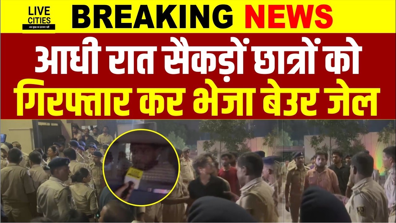 Bihar Student Protest को लेकर आधी रात Bihar Police ने सैकड़ों छात्रों को भेजा Beur Ja/il....