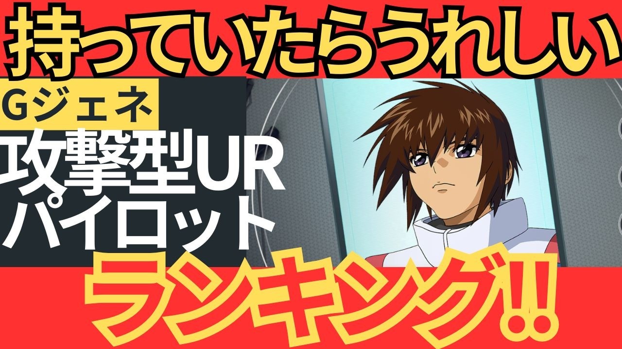 [Gジェネエターナル]持っていたら嬉しい攻撃型URパイロットランキング！初心者の方にもある程度分かりやすく解説！