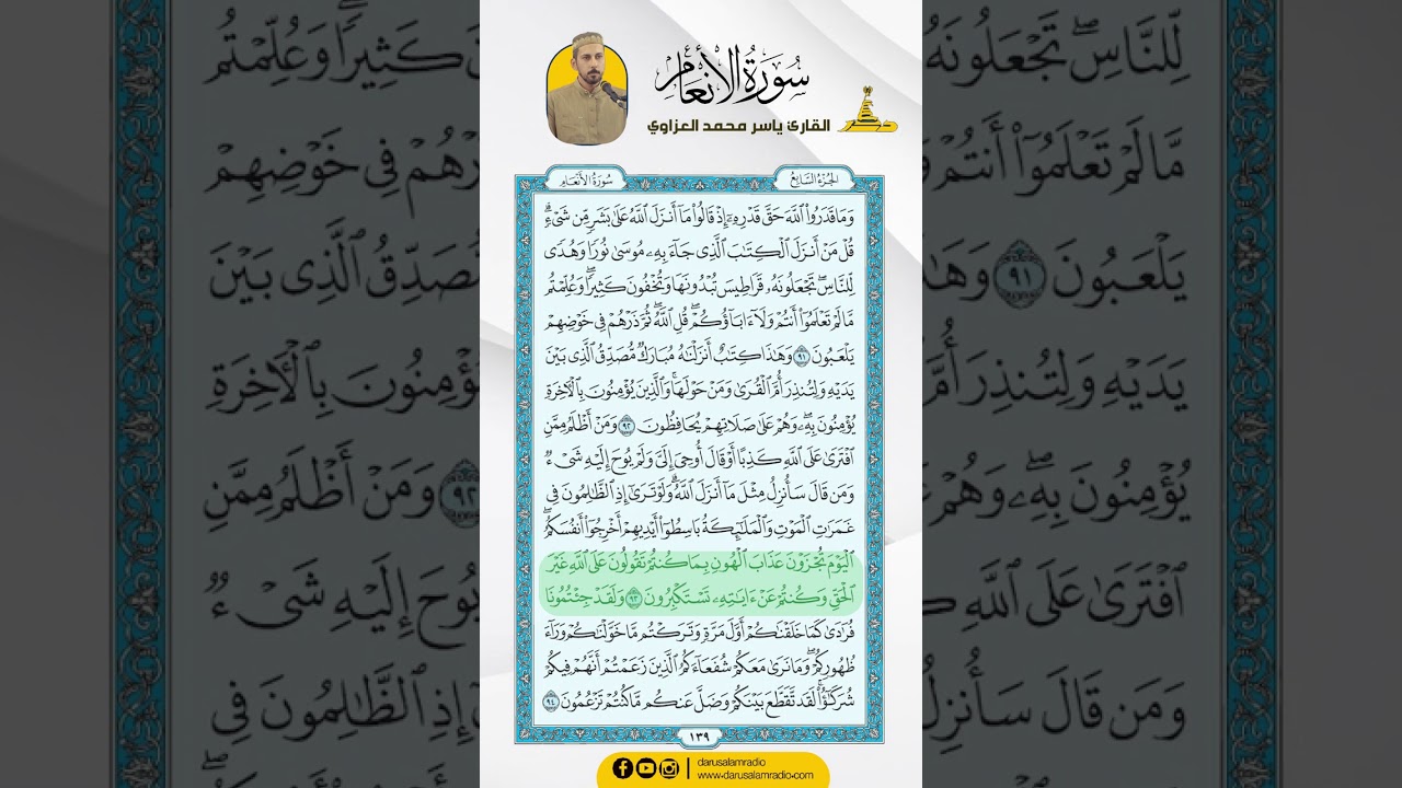 سورة الأنعام من الاية 91 - 101 / للقارئ ياسر محمد العزاوي
