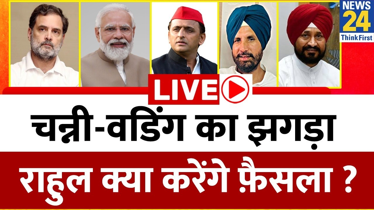Live: Channi-Raja Warring का झगड़ा, Rahul Gandhi क्या करेंगे फ़ैसला ? | Punjab Congress | News 24