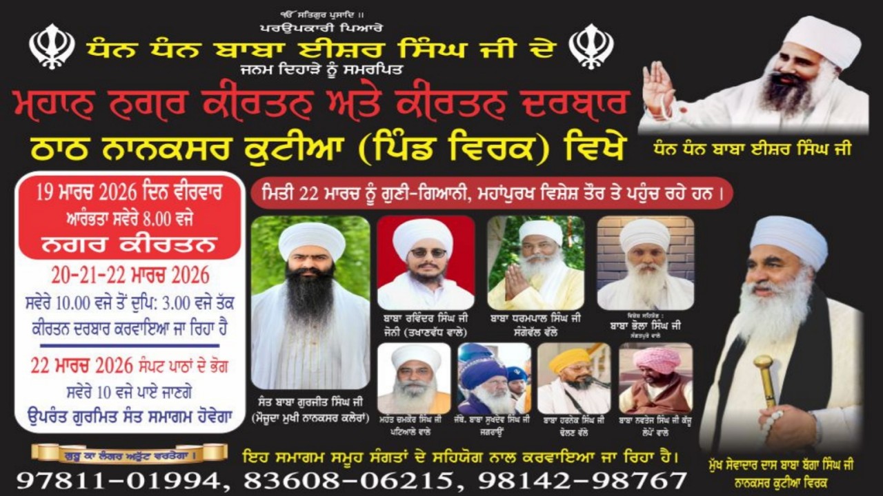 ਮਹਾਨ ਨਗਰ ਕੀਰਤਨ | LIVE 19 March 2026 | ਠਾਠ ਨਾਨਕਸਰ ਕੁਟੀਆ ਪਿੰਡ ਵਿਰਕ