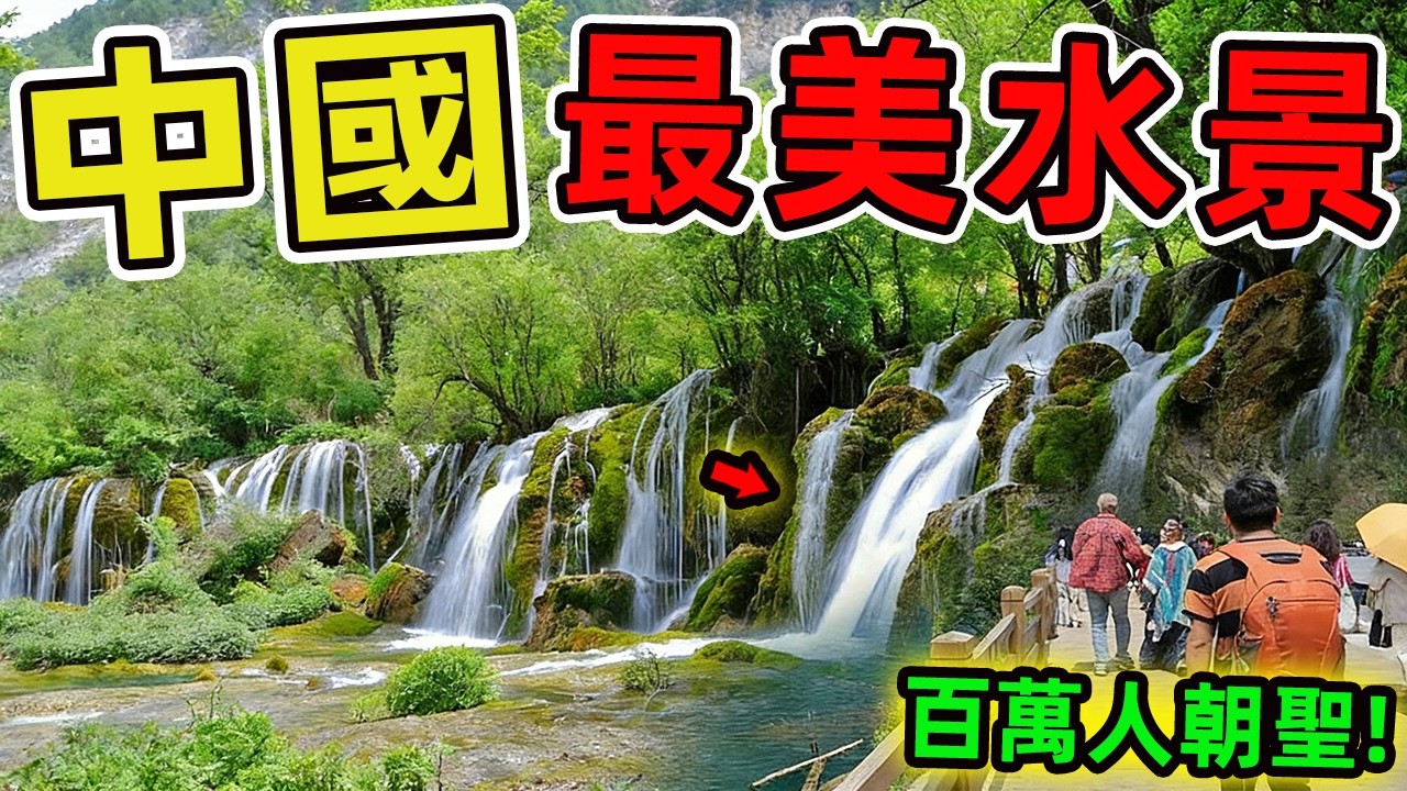 中國5A景區之十大水景，灕江排第二，第十名竟是這座鮮為人知的高山湖泊！|世界指南針 #世界之最 #出類拔萃 #腦洞大開 #top10 #中國 #景點推薦 #水景