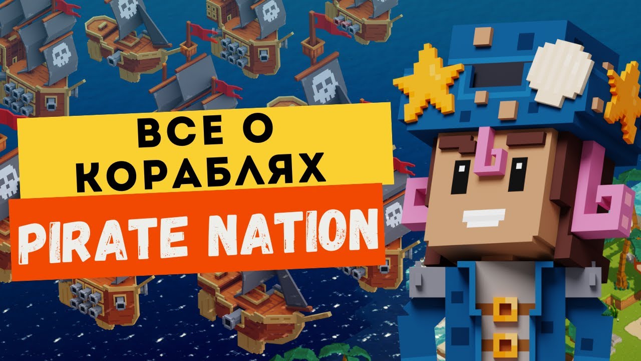 Всё о кораблях в Pirate Nation: чем отличаются, как прокачивать, как выбрать свой первый корабль