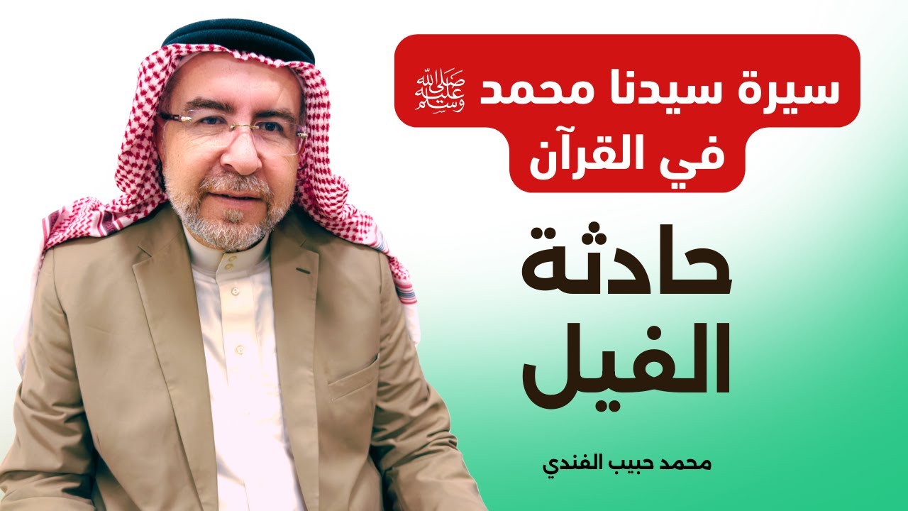 سيرة سيدنا محمد ﷺ في القرآن (3) - مولده ﷺ : ( حادثة الفيل ) - محمد حبيب الفندي