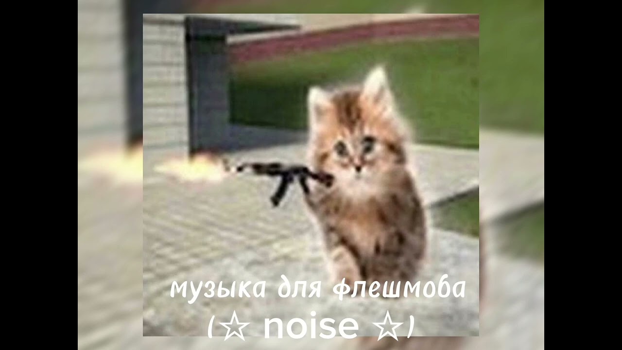 //😽музыка для флешмоба 😽//