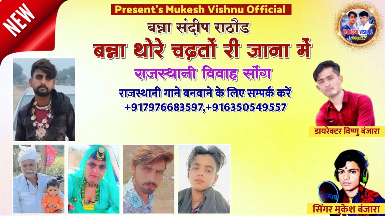 बन्ना थोरे चढतों री जाना_सुपरहिट 2026 सोन्ग | विवाह स्पेशल राजस्थानी सोन्ग | Singer Mukesh Banjara
