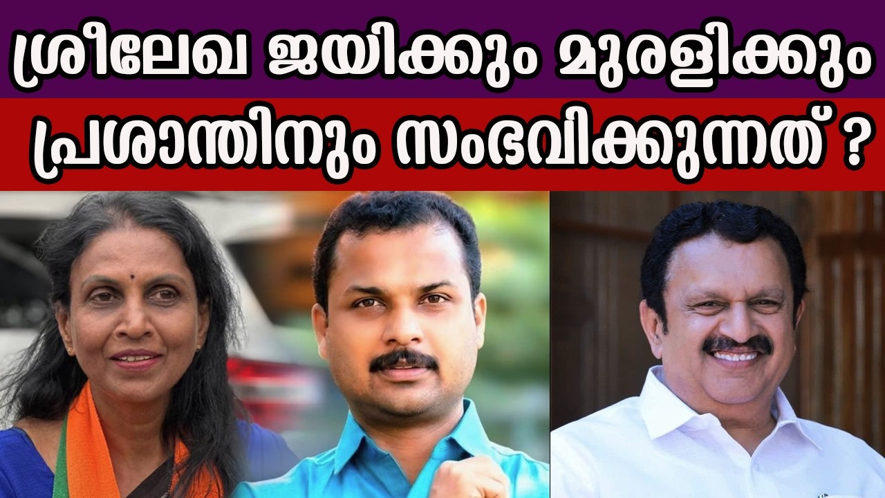 ശ്രീലേഖ ജയിക്കും മുരളിക്കും പ്രശാന്തിനും സംഭവിക്കുന്നത് ? #kmuralidharan #rsreelekha #vkprasanth