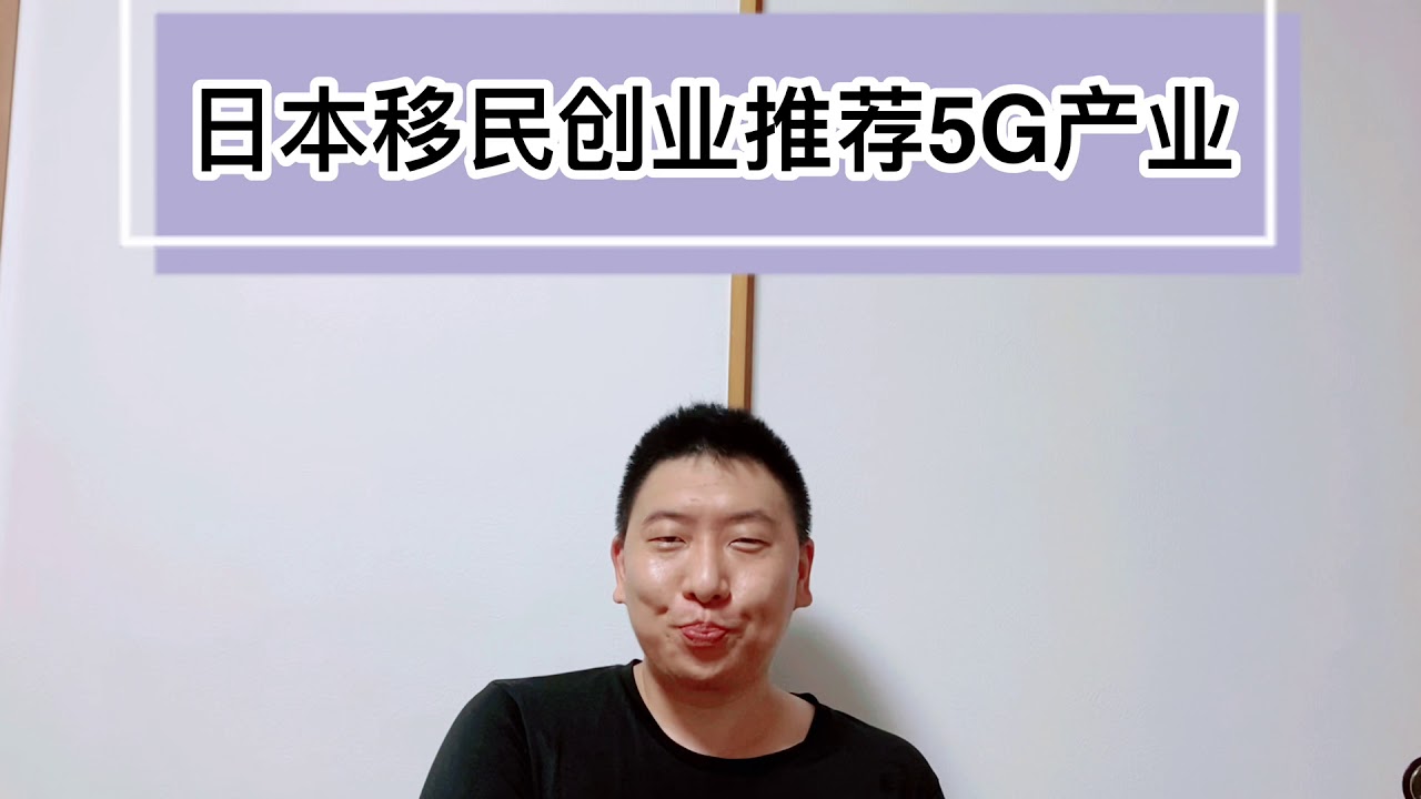 日本移民创业推荐5G产业