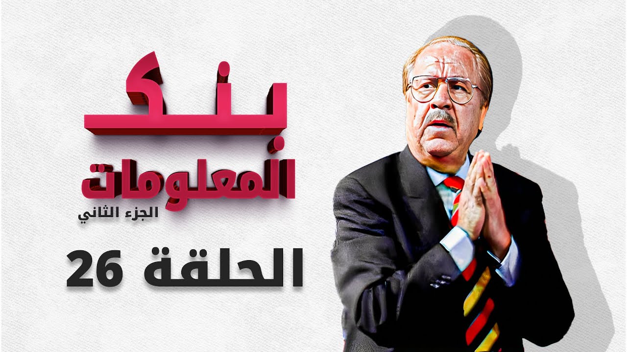 بنك المعلومات الجزء الثاني | الحلقة 26 السادسة و العشرون HD الدكتور عمر الخطيب