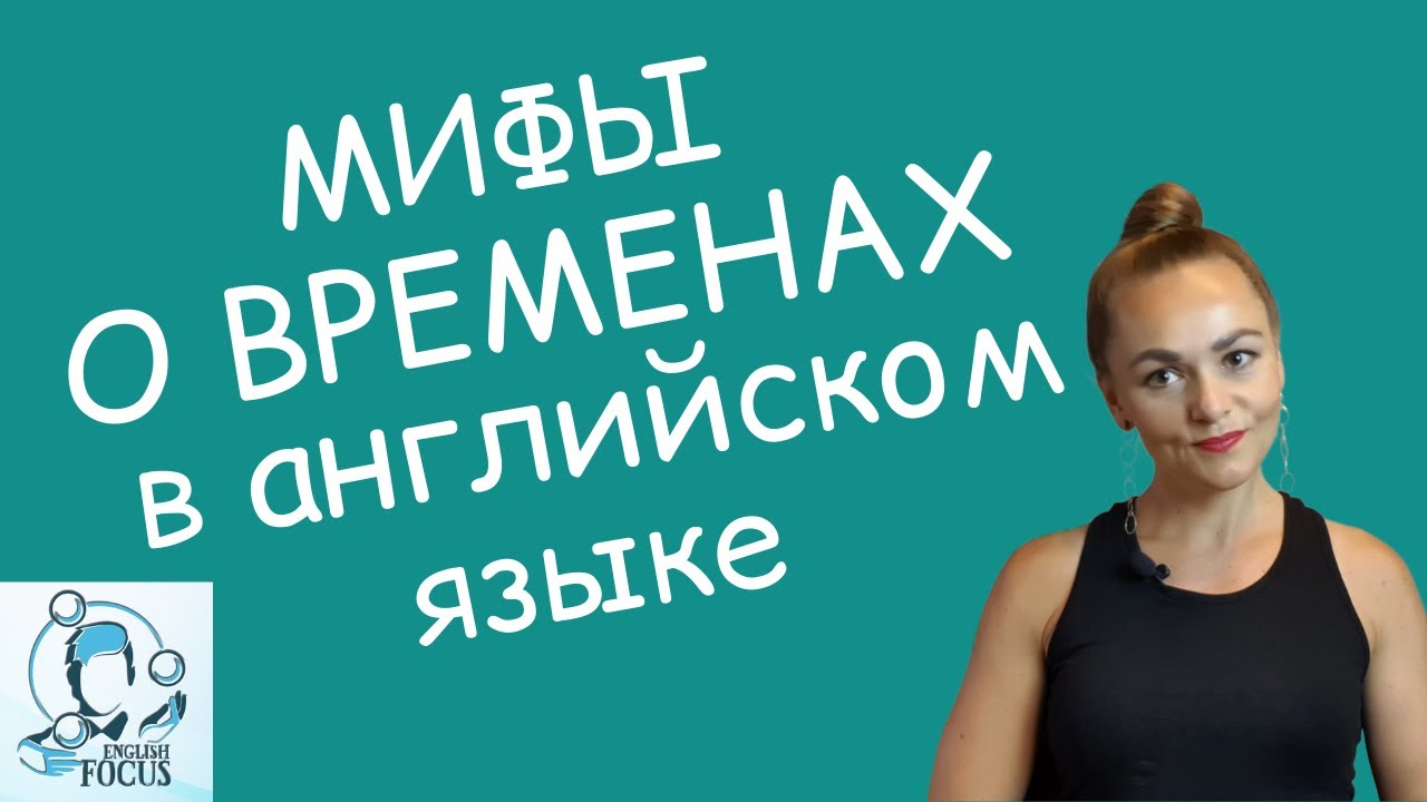 3 МИФА ОБ АНГЛИЙСКИХ ВРЕМЕНАХ