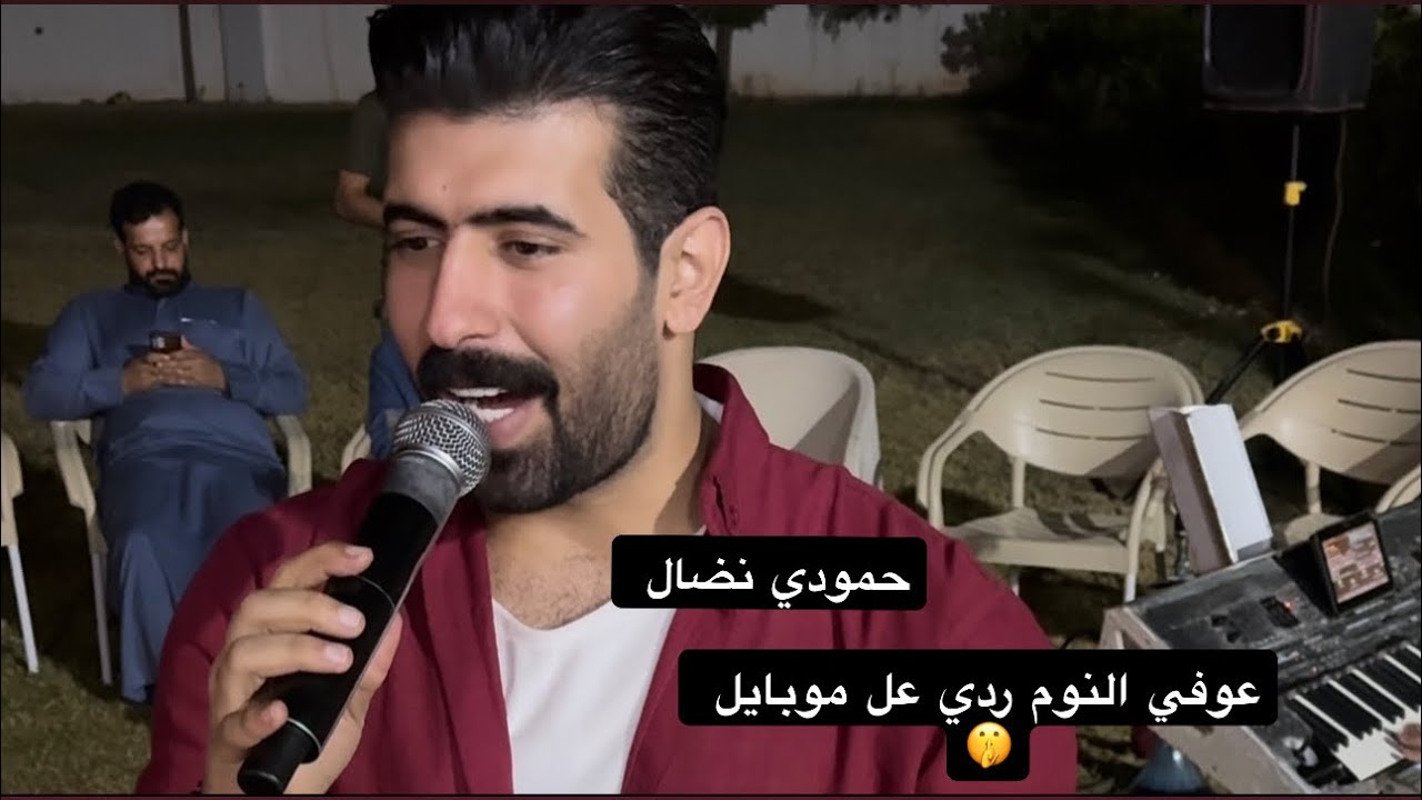 حمودي نضال جديد ‼️ عوفي النوم ردي عل موبايل 🔥 عزف علوش الزيباري 🎹 الاشتراك بل قناة غوالي 