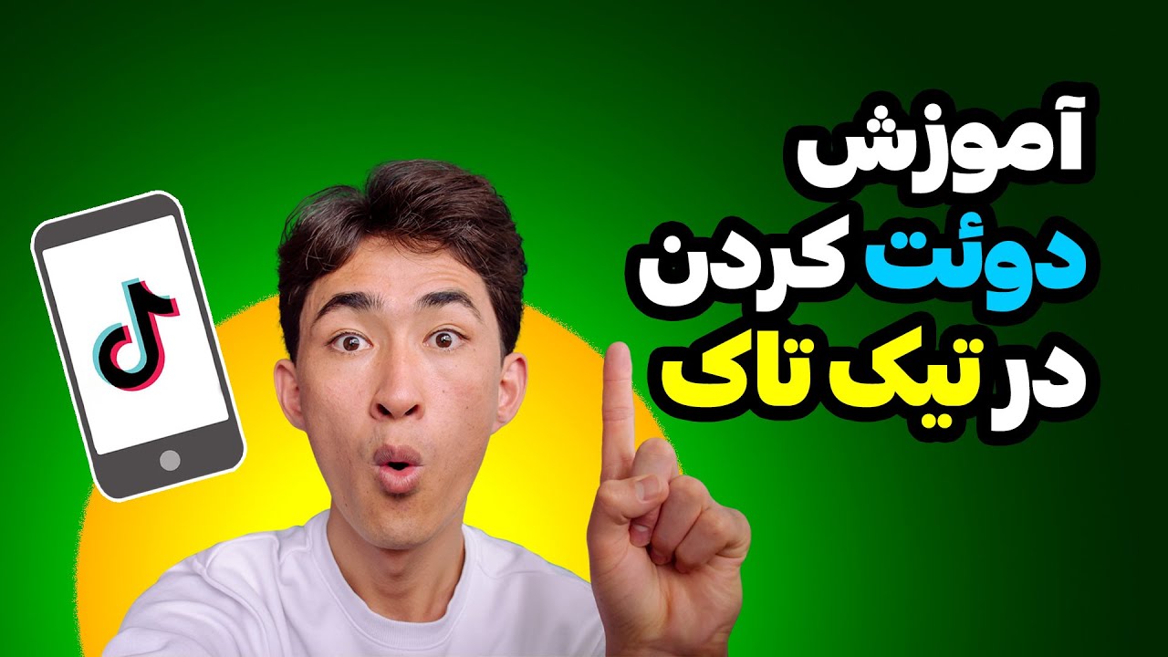 دوئت کردن در تیک تاک: چگونه در تیک تاک درست دوئت کنیم؟