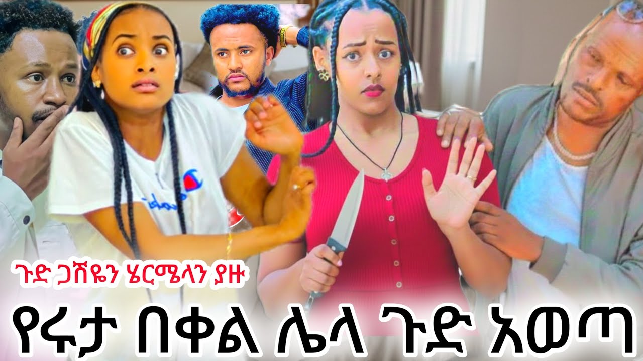 የሩታ በቀል ሌላ ጉድ አወጣ አብርሽን ልብቭየሰበረው የሩታ ጉድ  😱