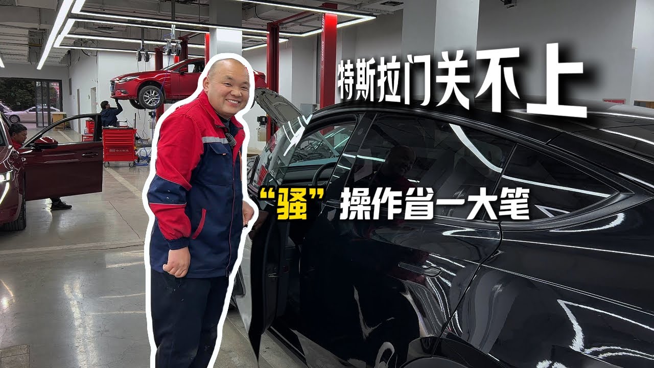 特斯拉车门打不开，老丁的骚操作让姐姐省了一大笔