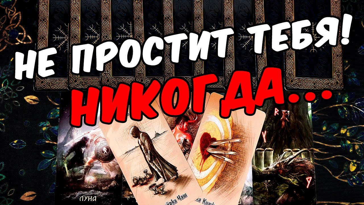 Не простит❗🥵 Камень на Его Душе? Что Его беспокоит? Его Мысли 🧡 онлайн гадание ♠️ расклад таро