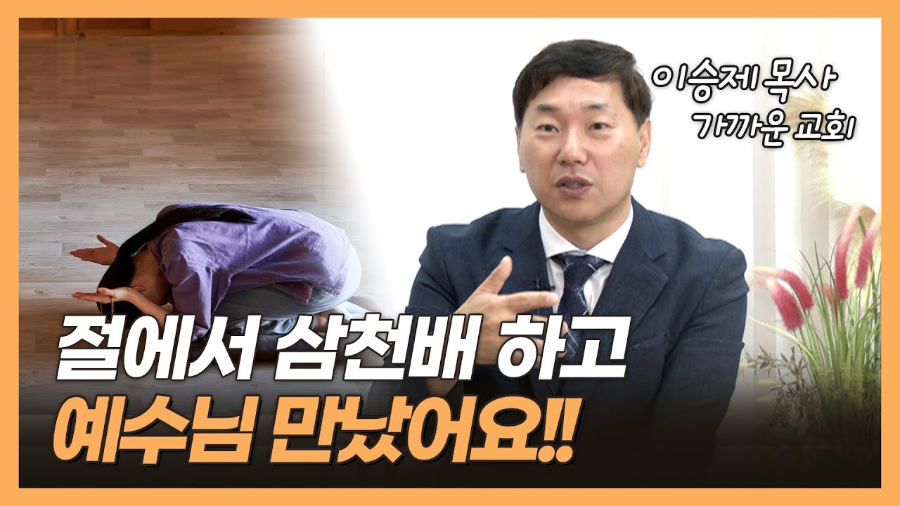 [행복토크] 시즌2 ep25. 3000배 하고 미션스쿨에 입학 ㅣ CCC간사 어머니의 반대? ㅣ 가까운 교회 이승제 목사