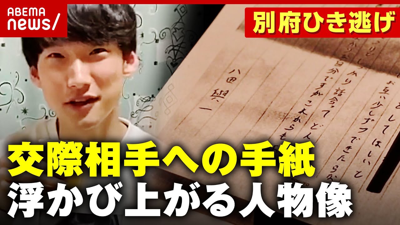 【独自入手】八田容疑者から交際相手に宛てた&ldquo;手紙&rdquo; 直情的・自分本位&hellip;浮かび上がる人物像【別府ひき逃げ事件続報①】｜ABEMA的ニュースショー