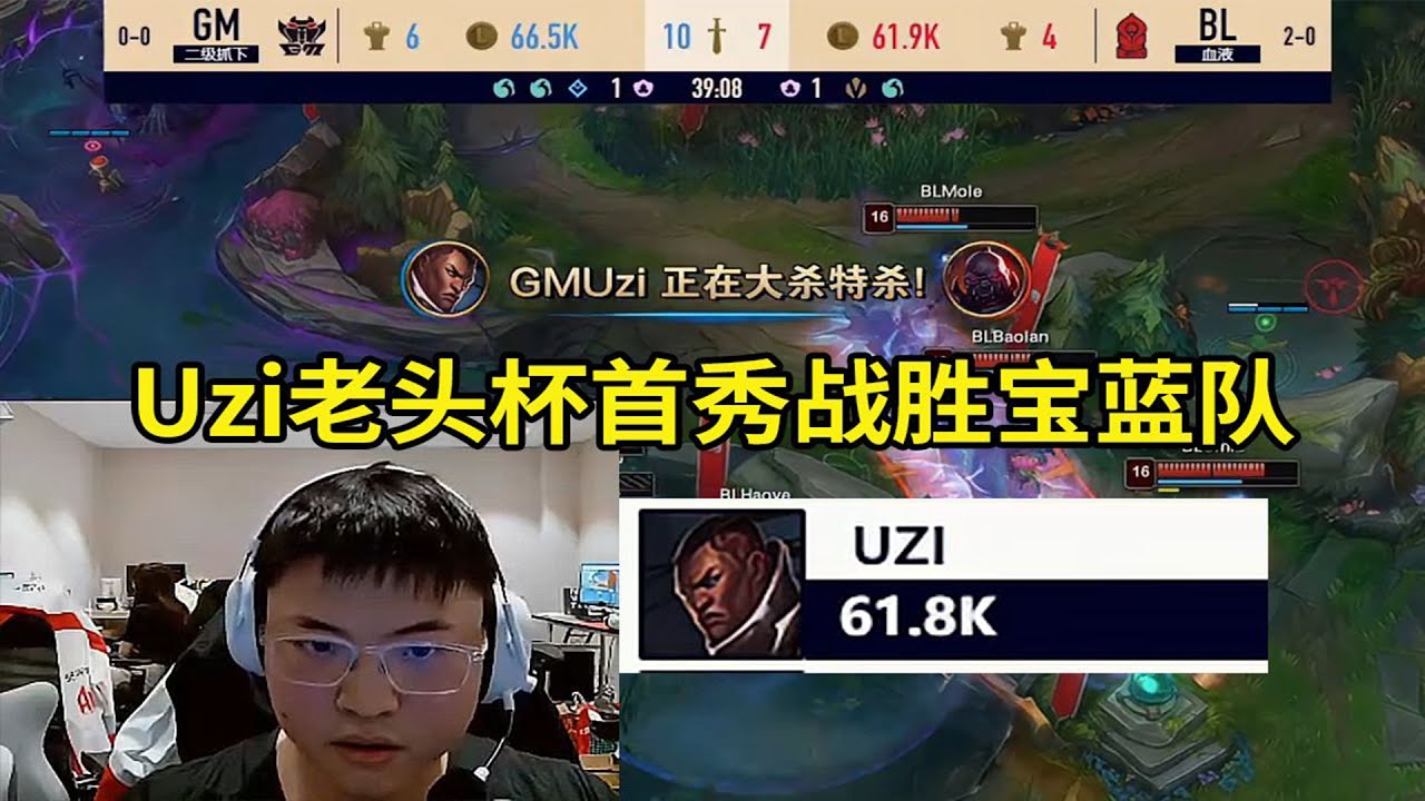【英雄联盟】Uzi老头杯首秀卢锡安爆射6万输出，训练赛最高胜率的宝蓝队被Uzi队干碎！