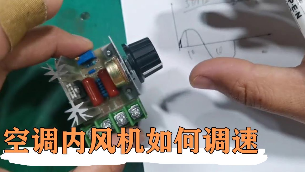 空调内风机是如何通过可控硅调速的？过零检测电路又有啥作用？【80小陈】