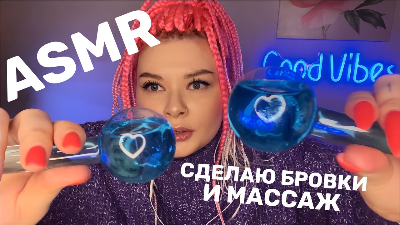 АСМР СДЕЛАЮ ТЕБЕ МАССАЖ И БРОВКИ/НЕРАЗБОРЧИВЫЙ ШЕПОТ