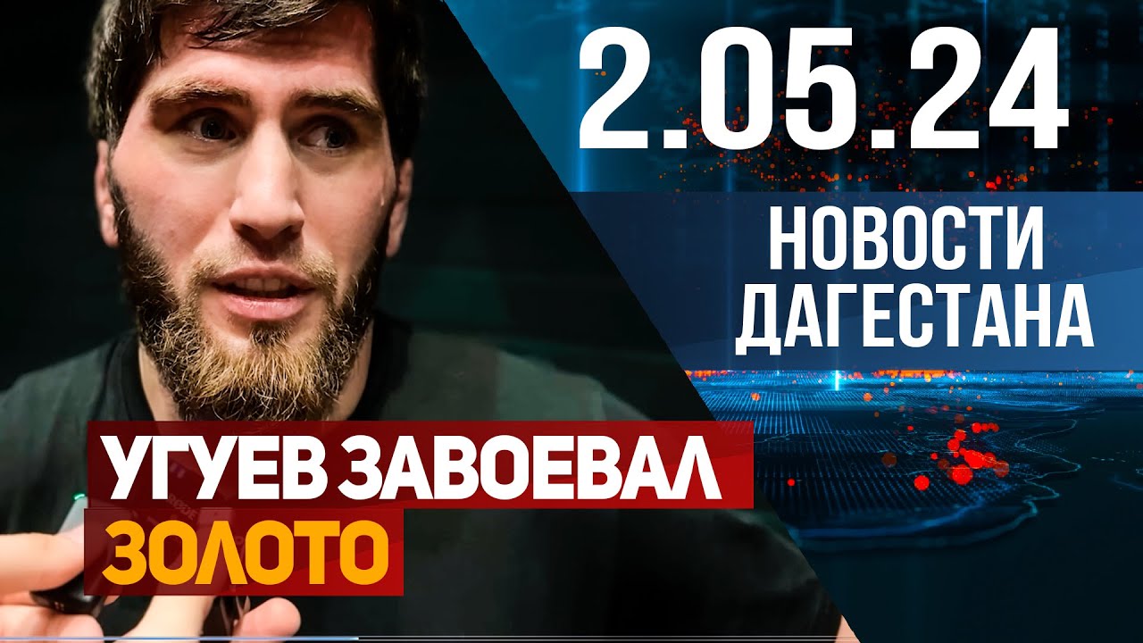 Новости Дагестана за 02.05.2024 год