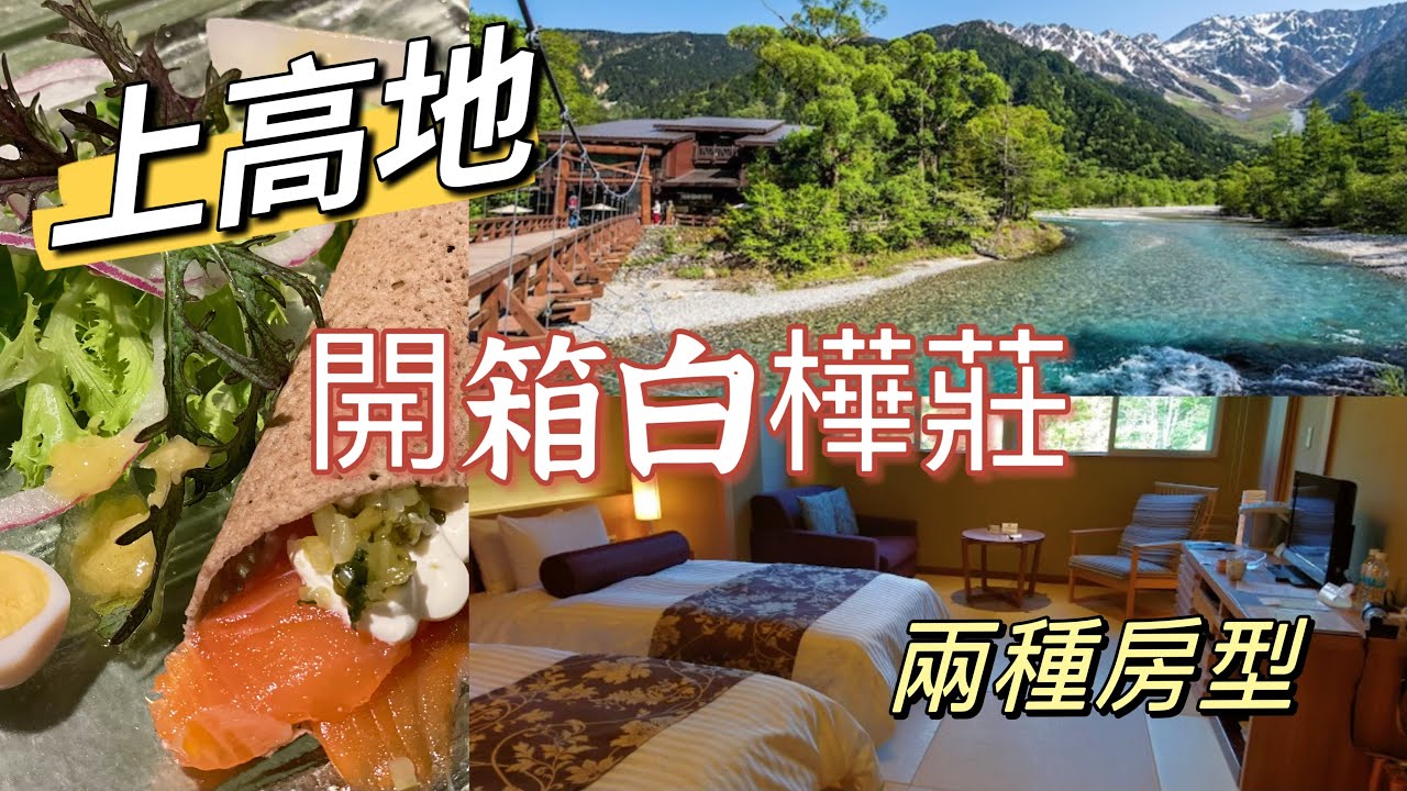 上高地絕景房一晚多少錢？一口氣開箱白樺莊兩個房型～住一晚值不值得？ #上高地 #白樺莊 #穗高連峰 #河童橋