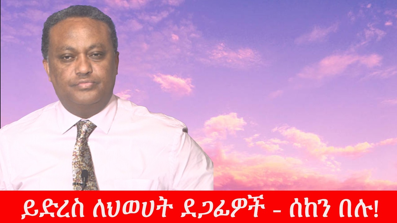 Anchor Special ይድረስ ለህወሀት ደጋፊዎች - ሰከን በሉ!