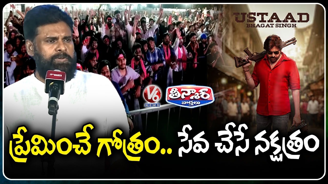 Pawan Kalyan Ustaad Bhagat Movie Release On  March 19th | V6 Teenmaar