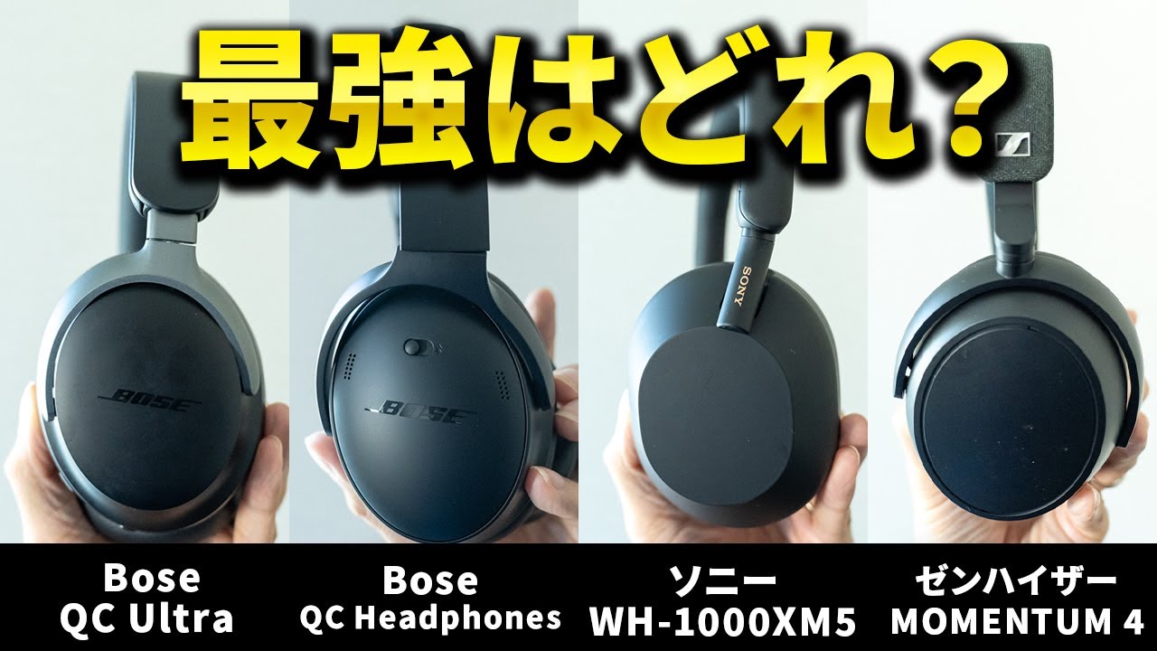 ワイヤレスヘッドホン最強決定戦！Bose QuietComfort Ultra Headphones、ソニー WH-1000XM5、ゼンハイザーMOMENTUM 4 Wireless徹底比較