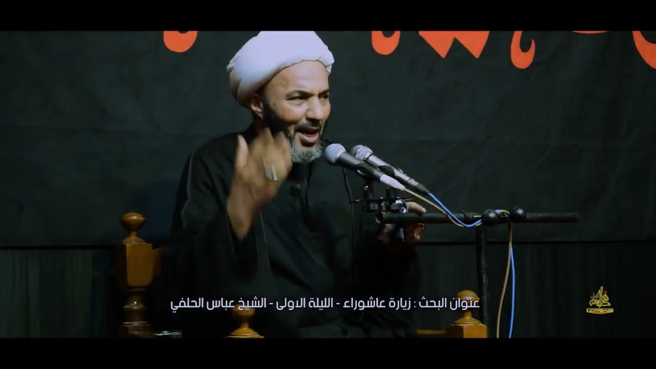 الشيخ عباس الحلفي// العنوان/ كنز من كنوز زيارة عاشوراء (١)