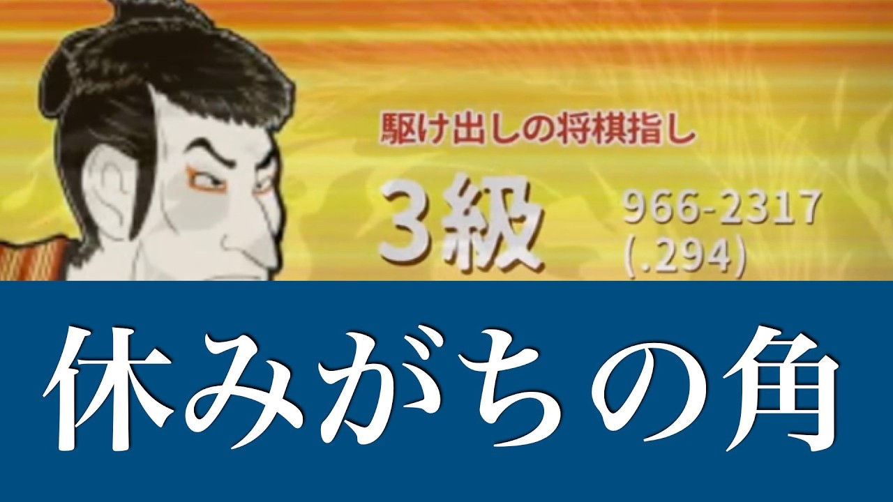 【第999局】⚠️一日前の対局です🙇‍♀️ 💦たぶん大丈夫。受けもないはず。時間は!?対-3級