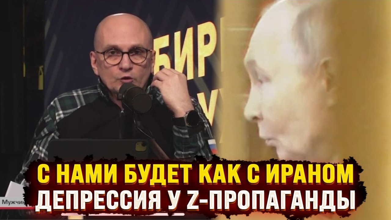 С нами будет как с Ираном - суровое осознание и депрессия у Z-пропаганды