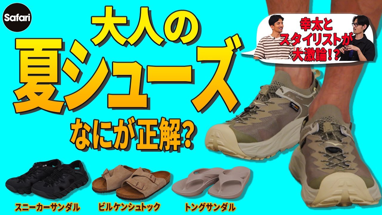 【必見】スニーカー？ サンダル？ 夏のシューズはなにが最強か⁉︎【ホカ】【ビルケンシュトック】【ウーフォス】【スニーカーサンダル】