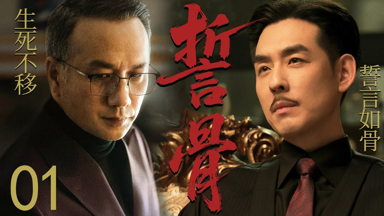 【2025最新谍战剧】誓骨 01丨主演:#黄觉 #潘时七 #王全有 #王奎荣 #周浩东