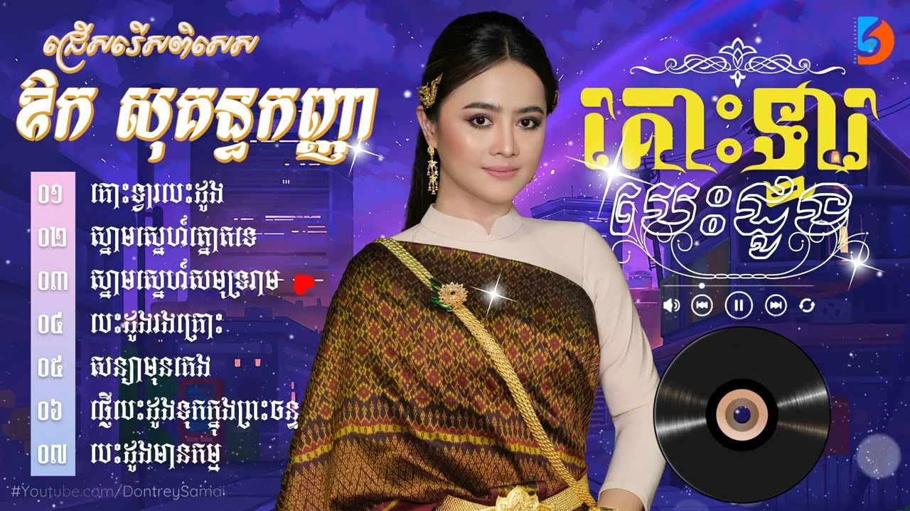 កម្រងចម្រៀងពិរោះៗ - ឱក សុគន្ធកញ្ញា #គោះទ្វារបេះដូង #ស្នាមស្នេហ៍សមុទ្ររាម #បេះដូងរងគ្រោះ #សន្យាមុនគេង