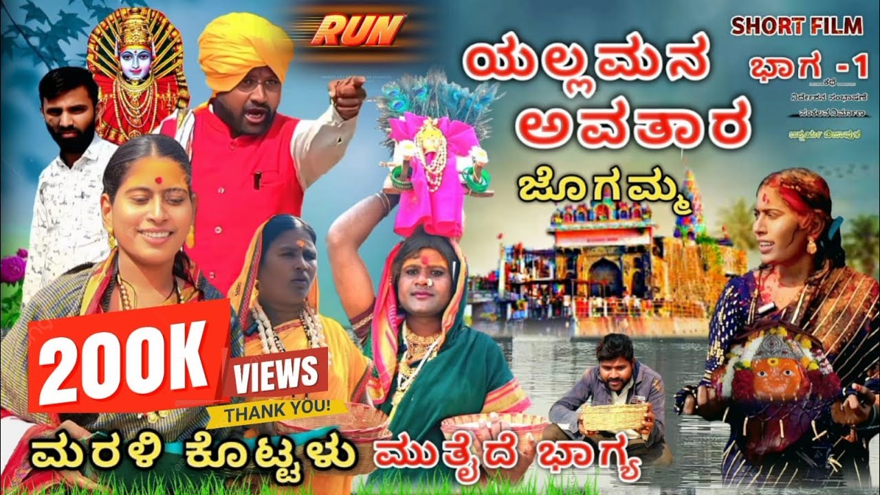 ಯಲ್ಲಮ್ಮ ನ ಅವತಾರ ಜೋಗಮ್ಮ | yallamman avatar jogamma | #famelyvideo #yallamma #comedy #vairelvedeo 