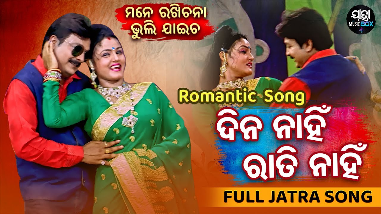 Dina Nahin Rati Nahin - Romantic Jatra Song -  Babu,Priya | Muna,Namita,Mama | ଦିନ ନାହିଁ ରାତି ନାହିଁ