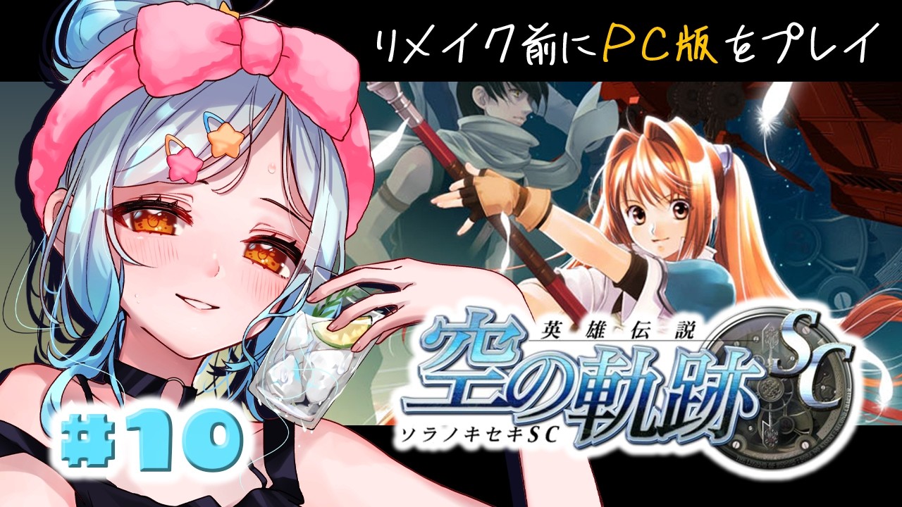 【空の軌跡 SC】part10 絆の在りかを求めて旅に出る 4章 【 PC版 ※ネタバレ注意】