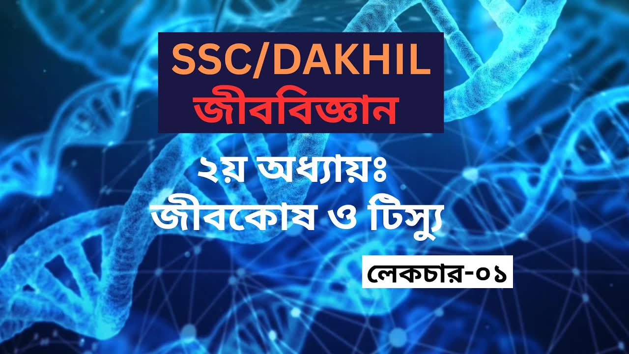 SSC/DAKHIL Biology 2nd Chapter || জীববিজ্ঞান ২য় অধ্যায়ঃ জীব কোষ ও টিস্যু || লেকচার-০১