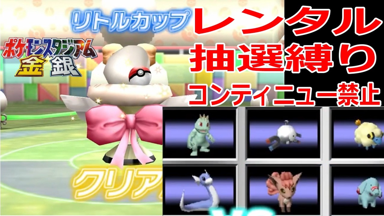 【ポケスタ金銀】リトルカップ　レンタル抽選縛り！　（クリアまで50時間越え）