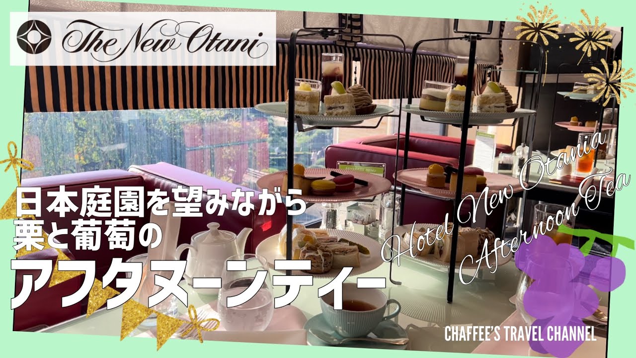 【ホテルアフタヌーンティー】日本庭園を眺めながらアフタヌーンティー ホテルニューオータニ Hotel New Otani AfternoonTea / CHAFFEE’S TRAVEL CHANNEL