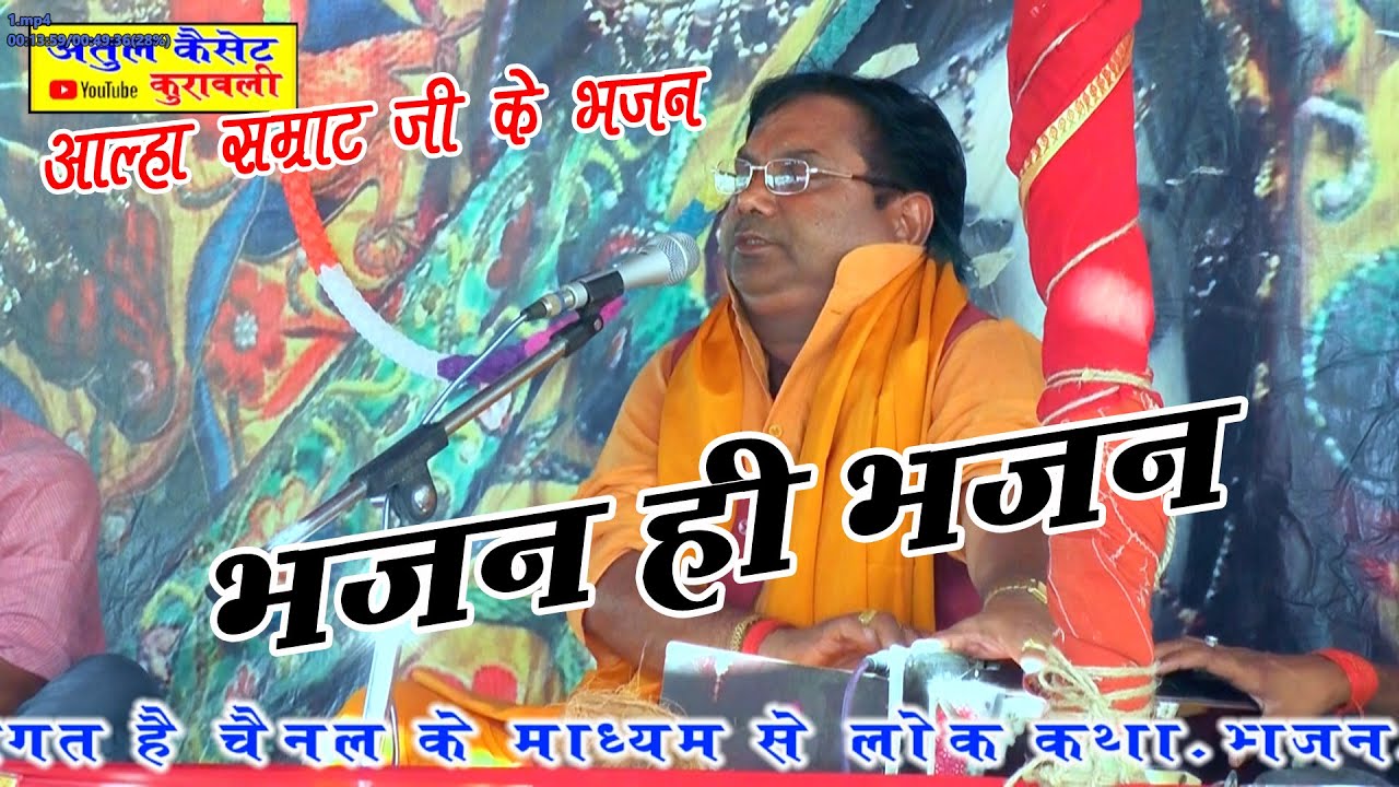 #आल्हा_सम्राट  श्री सुरजन चैतन्य जी के भजन ही भजन//ATUL STUDIO KURAWALI //Surjan shastri ji //
