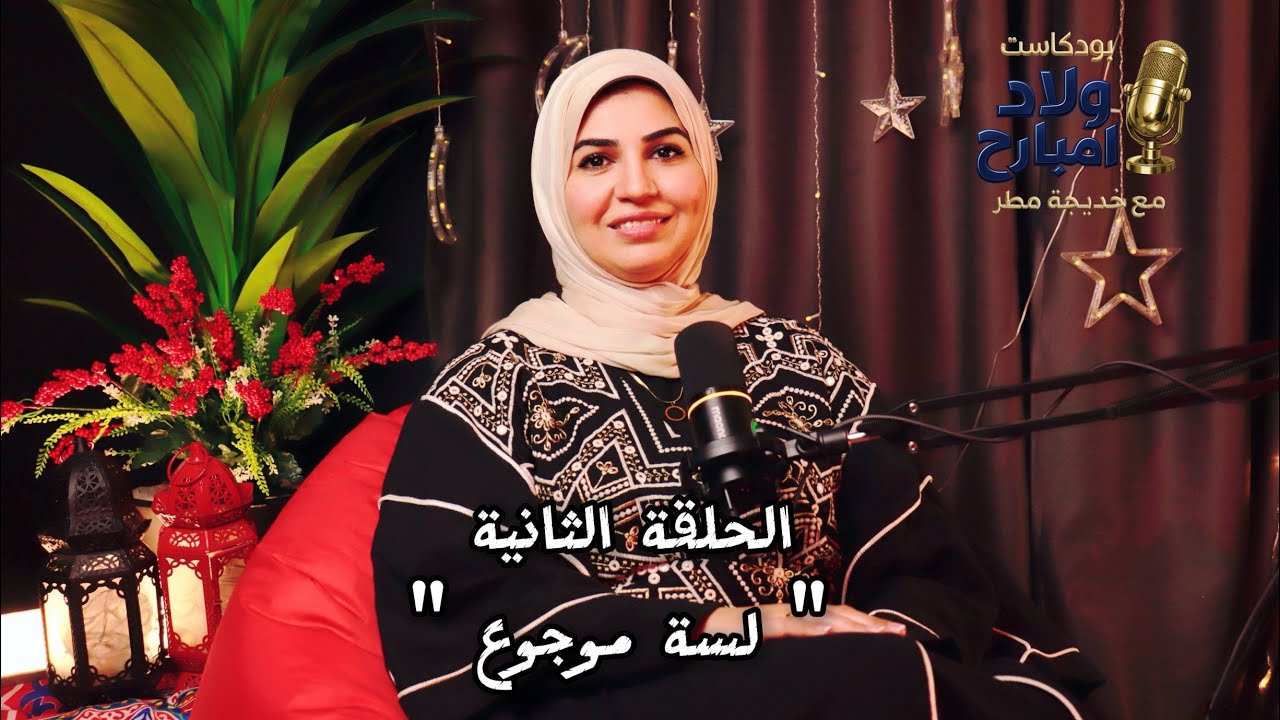 الحلقة الثانية من بودكاست ولاد امبارح بعنوان 