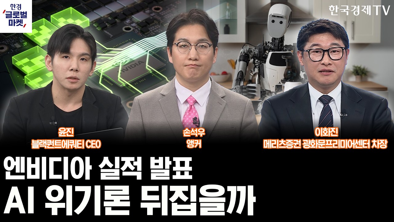 엔비디아 4분기 실적 발표…AI 위기론 뒤집을까ㅣ관세·대이란 강공 천명한 트럼프, 증시 변수 더하나ㅣ손석우ㅣ윤진ㅣ이화진