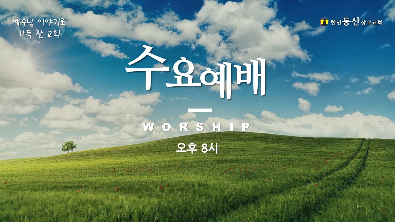 동산 수요예배 실시간 방송 [2026/02/25]