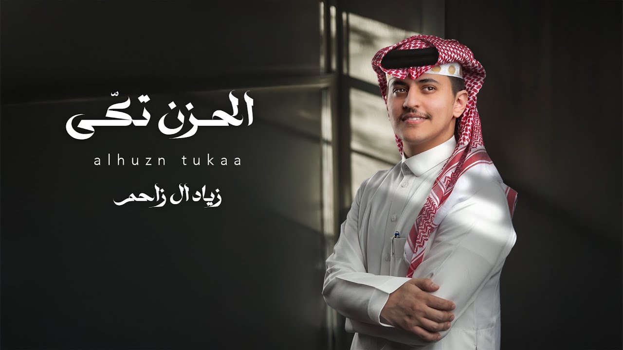 زياد آل زاحم - الحزن تكّى (حصرياً) |2025