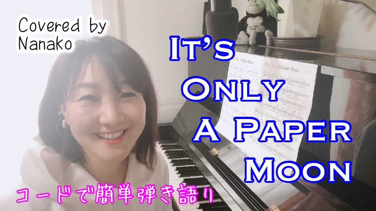It’s Only A Paper Moon ペーパームーン ジャズ ピアノ弾き語り 歌詞付き 日本語訳付き jazz vocal piano cover