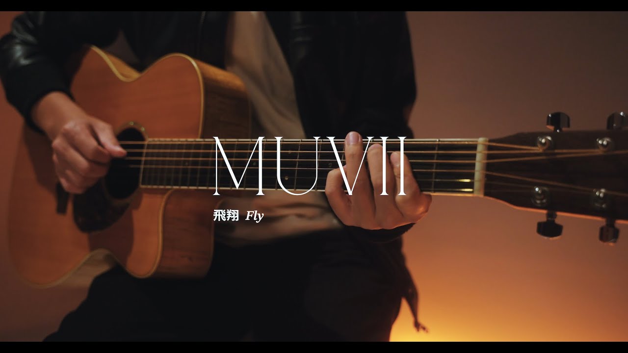 桑布伊【靠近 mudalrep】專輯  -  飛翔 / Fly / muvii