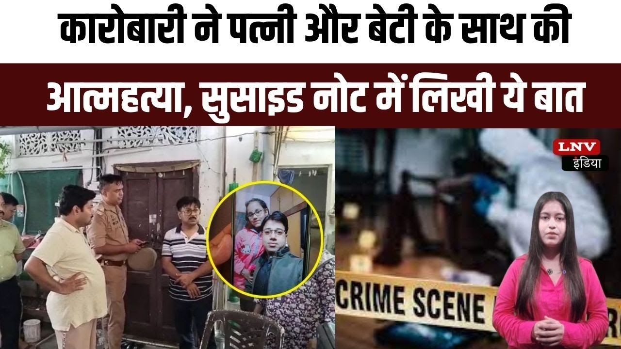 कारोबारी ने पत्नी और बेटी के साथ की आत्महत्या, सुसाइड नोट में लिखी ये बात !