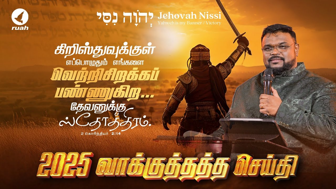 2025 புதுவருட வாக்குத்தத்த செய்தி! || New Year Promise Message BY REV. ALWIN THOMAS #newyear